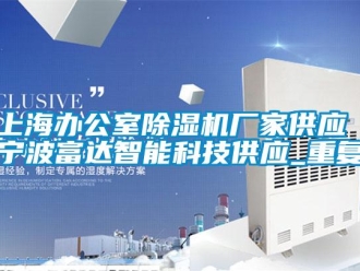 行业资讯上海办公室除湿机厂家供应 宁波富达智能科技供应_重复