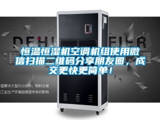 知识百科恒温恒湿机空调机组使用微信扫描二维码分享朋友圈，成交更快更简单！