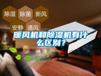 行业资讯暖风机和除湿机有什么区别？