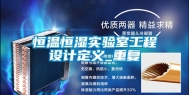 恒温恒湿实验室工程设计定义_重复