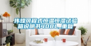伟煌可程式恒温恒湿试验箱说明书408L_重复