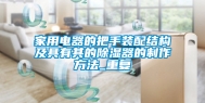 家用电器的把手装配结构及具有其的除湿器的制作方法_重复