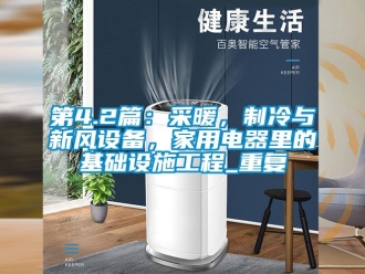 企业动态第4.2篇：采暖，制冷与新风设备，家用电器里的基础设施工程_重复