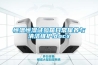 恒温恒湿试验箱日常保养与清洁维护.docx