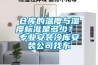 仓库的温度与湿度标准是多少？ 专业安装冷库安装公司找东