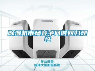 常见问题除湿机市场竞争何时回归理性
