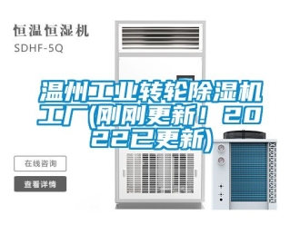 常见问题温州工业转轮除湿机工厂(刚刚更新！2022已更新)
