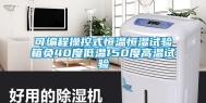 可编程操控式恒温恒湿试验箱负40度低温150度高温试验