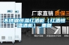 不锈钢恒温红酒柜（红酒恒温酒柜）_重复