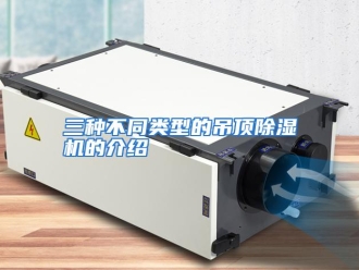 行业资讯三种不同类型的吊顶除湿机的介绍