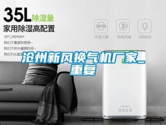 企业动态沧州新风换气机厂家_重复