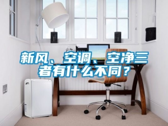 企业动态新风、空调、空净三者有什么不同？