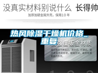 企业动态热风除湿干燥机价格_重复
