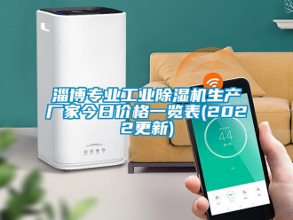 企业动态淄博专业工业除湿机生产厂家今日价格一览表(2022更新)