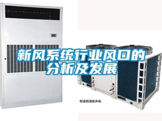 企业动态新风系统行业风口的分析及发展