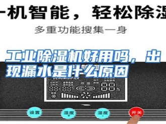 常见问题工业除湿机好用吗，出现漏水是什么原因
