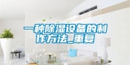 一种除湿设备的制作方法_重复