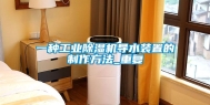一种工业除湿机导水装置的制作方法_重复