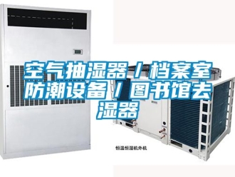 企业动态空气抽湿器／档案室防潮设备／图书馆去湿器