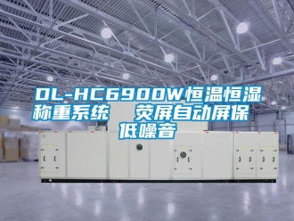 常见问题DL-HC6900W恒温恒湿称重系统  荧屏自动屏保 低噪音