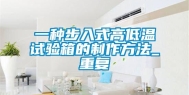 一种步入式高低温试验箱的制作方法_重复