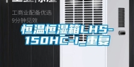 恒温恒湿箱LHS-150HC-I_重复