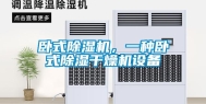 卧式除湿机，一种卧式除湿干燥机设备