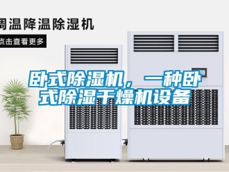 行业资讯卧式除湿机，一种卧式除湿干燥机设备