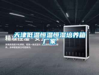 知识百科天津低温恒温恒湿培养箱厂家