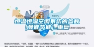 恒温恒湿空调系统的参数[曼能节能]_重复
