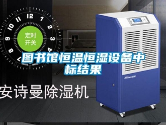 知识百科图书馆恒温恒湿设备中标结果