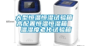 大型恒温恒湿试验箱 高配置恒温恒湿箱  温湿度老化试验箱