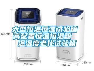 知识百科大型恒温恒湿试验箱 高配置恒温恒湿箱  温湿度老化试验箱