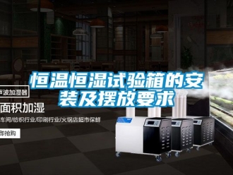 知识百科恒温恒湿试验箱的安装及摆放要求