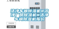 洁净车间除湿机#洁净厂房除湿机#洁净车间除湿机报价