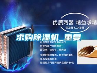 行业资讯求购除湿机_重复