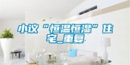 小议“恒温恒湿”住宅_重复