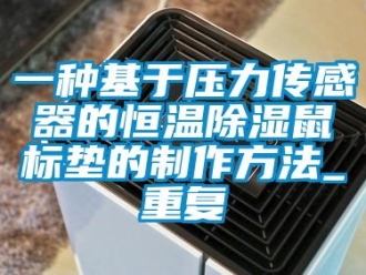 知识百科一种基于压力传感器的恒温除湿鼠标垫的制作方法_重复