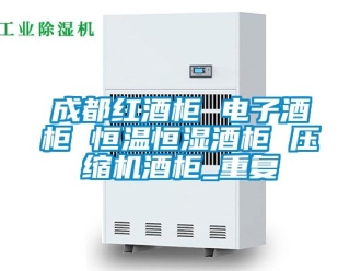 知识百科成都红酒柜 电子酒柜 恒温恒湿酒柜 压缩机酒柜_重复