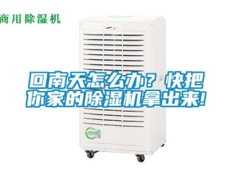 行业资讯回南天怎么办？快把你家的除湿机拿出来!