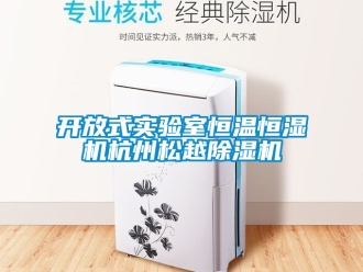 知识百科开放式实验室恒温恒湿机杭州松越除湿机