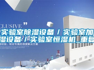 知识百科实验室除湿设备／实验室加湿设备／实验室恒湿机_重复