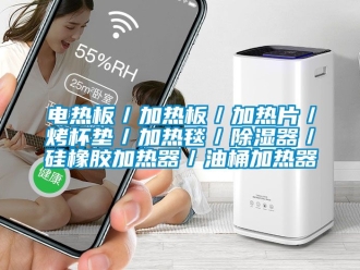 行业资讯电热板／加热板／加热片／烤杯垫／加热毯／除湿器／硅橡胶加热器／油桶加热器