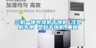 三机一体除湿机干燥机 注塑机专用 塑料干燥机_重复