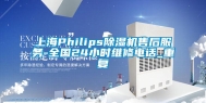 上海Philips除湿机售后服务-全国24小时维修电话_重复