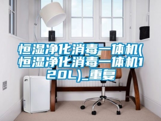知识百科恒湿净化消毒一体机(恒湿净化消毒一体机120L)_重复