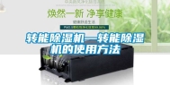 转能除湿机—转能除湿机的使用方法