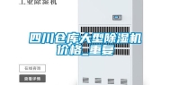 四川仓库大型除湿机价格_重复