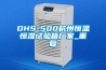 DHS-500杭州恒温恒湿试验箱厂家_重复