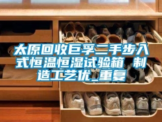 知识百科太原回收巨孚二手步入式恒温恒湿试验箱 制造工艺优_重复
